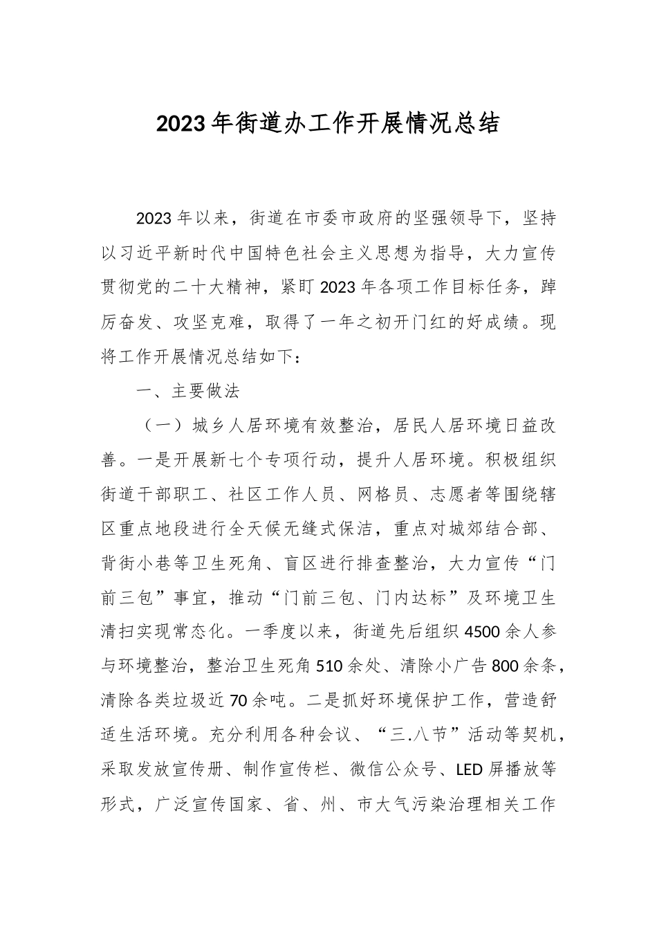 2023年街道办工作开展情况总结.docx_第1页