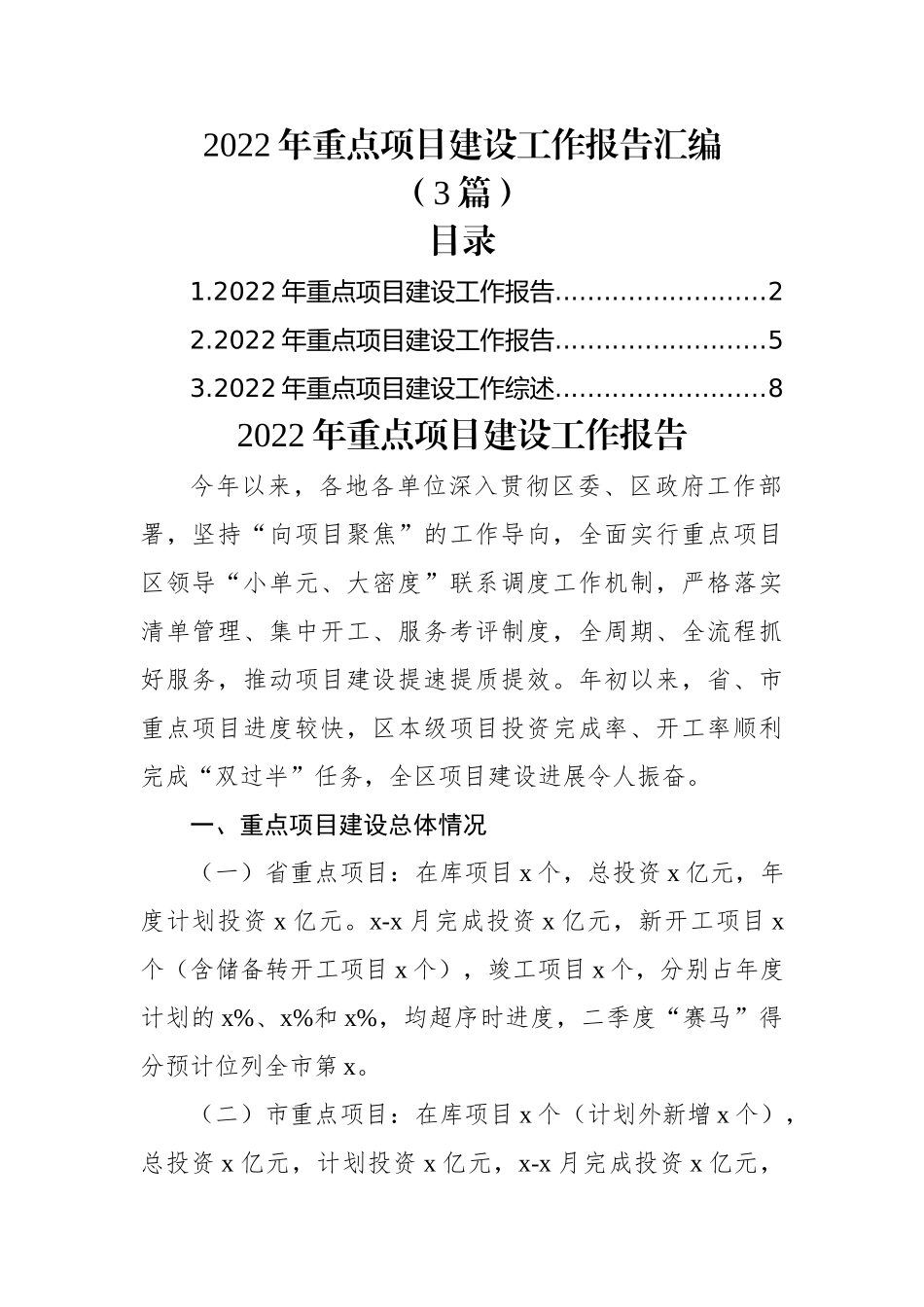 (3篇)2022年重点项目建设工作报告汇编.docx_第1页