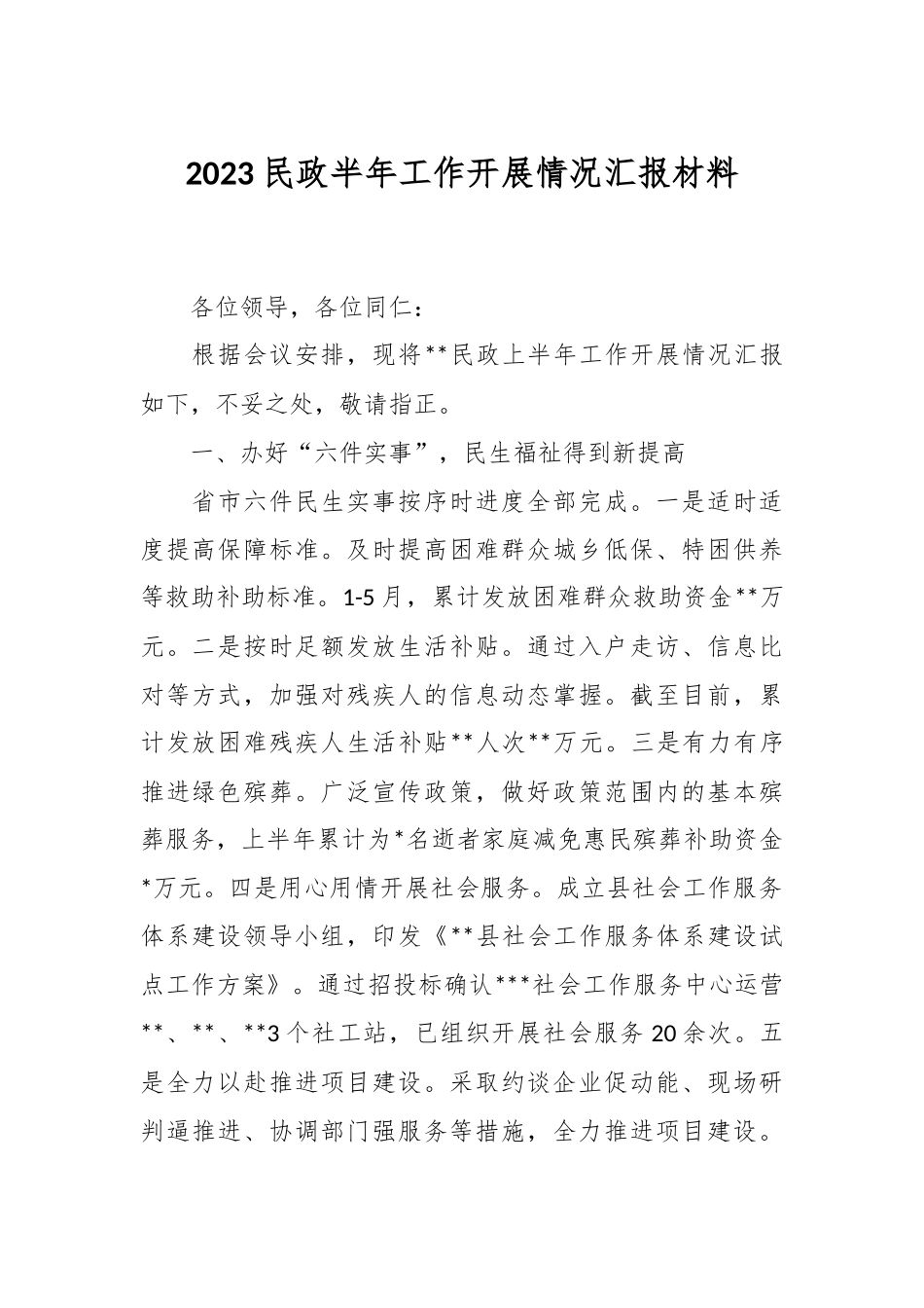 2023民政半年工作开展情况汇报材料.docx_第1页