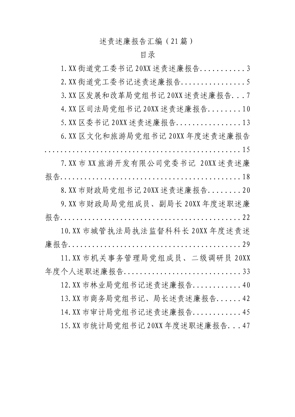 (21篇)述责述廉报告汇编.docx_第1页
