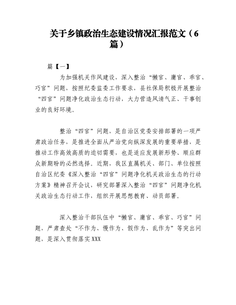 2023年（6篇）关于乡镇政治生态建设情况汇报范文.docx_第1页