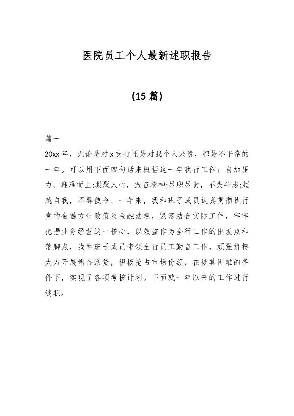 (15篇)医院员工个人最新述职报告.docx_第1页