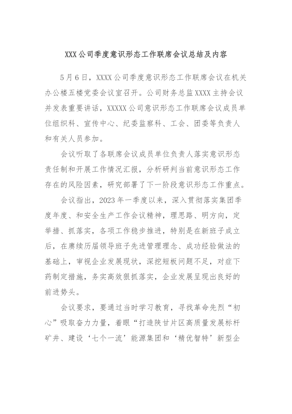 XXX公司季度意识形态工作联席会议总结及内容.docx_第1页