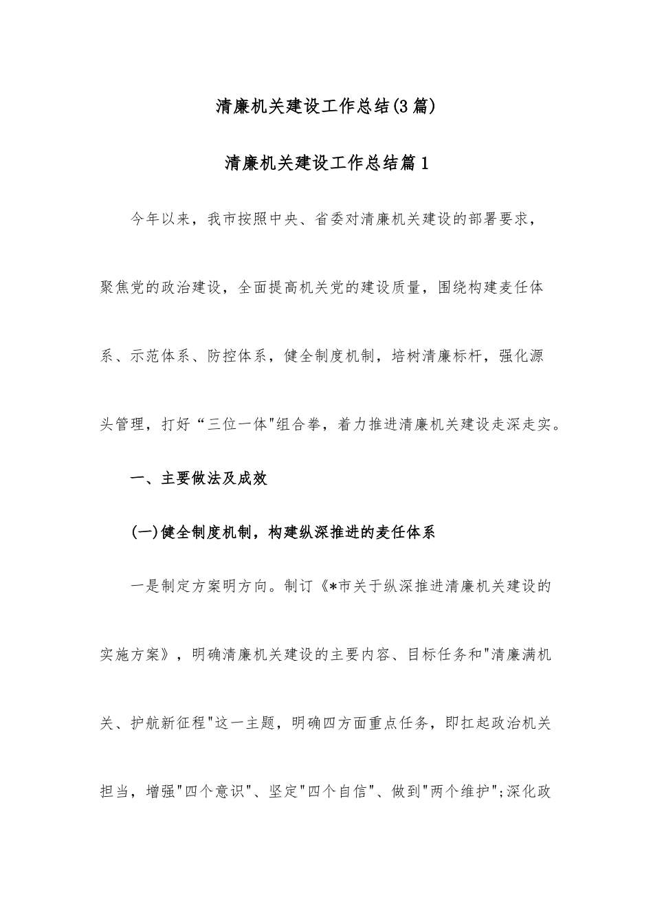 (3篇)清廉机关建设工作总结.docx_第1页