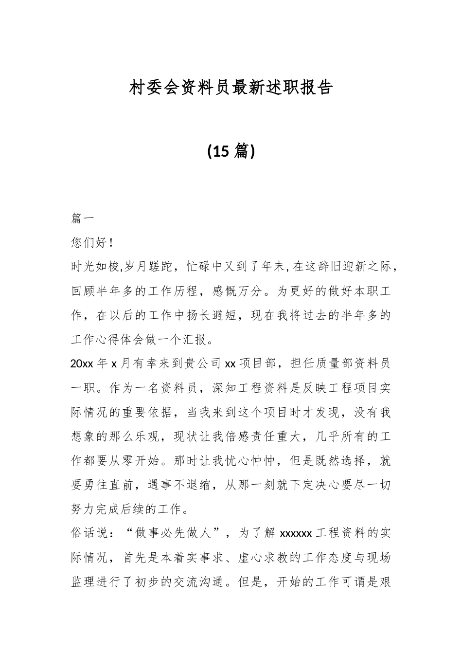 (15篇)村委会资料员最新述职报告.docx_第1页