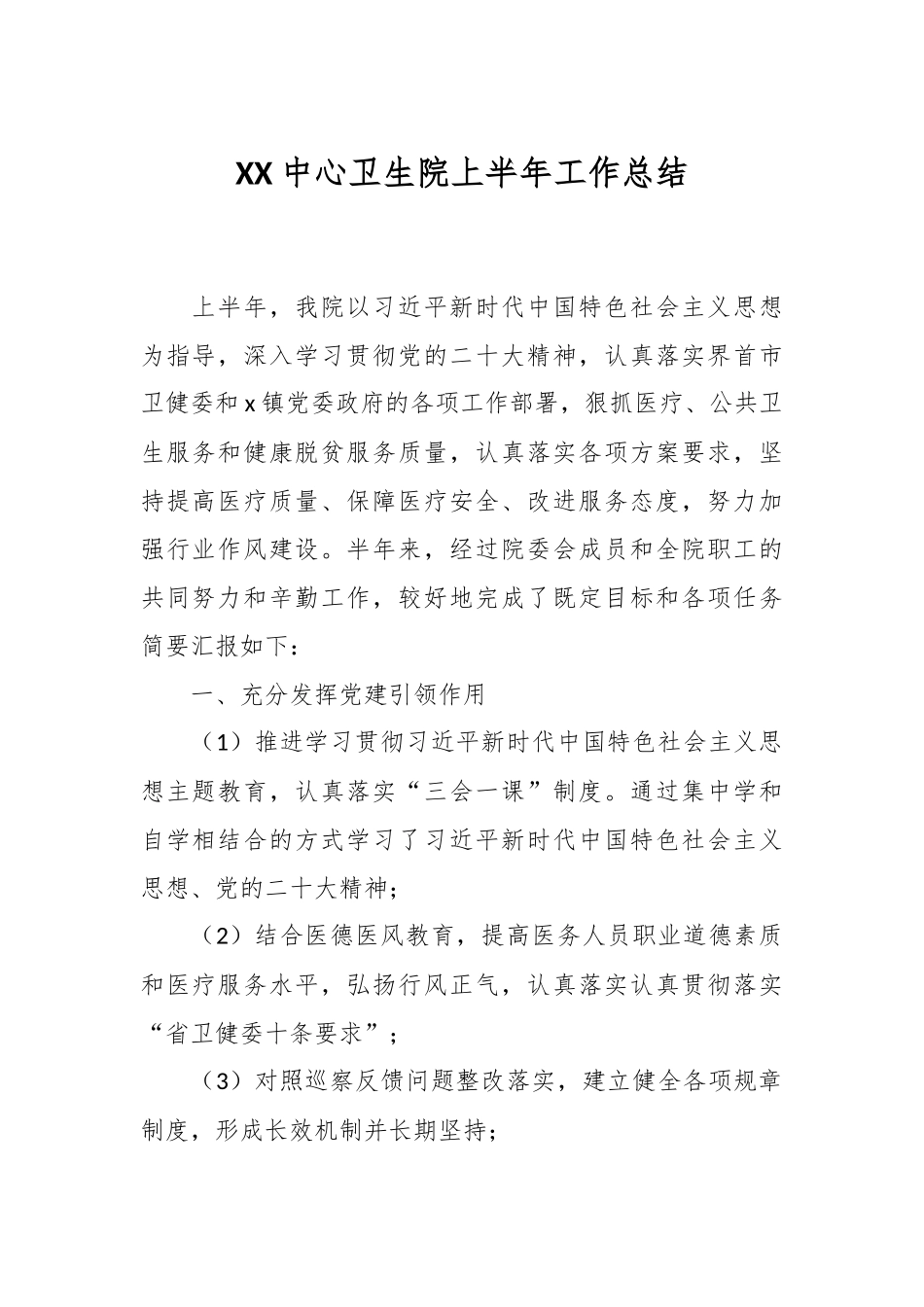 XX中心卫生院上半年工作总结.docx_第1页
