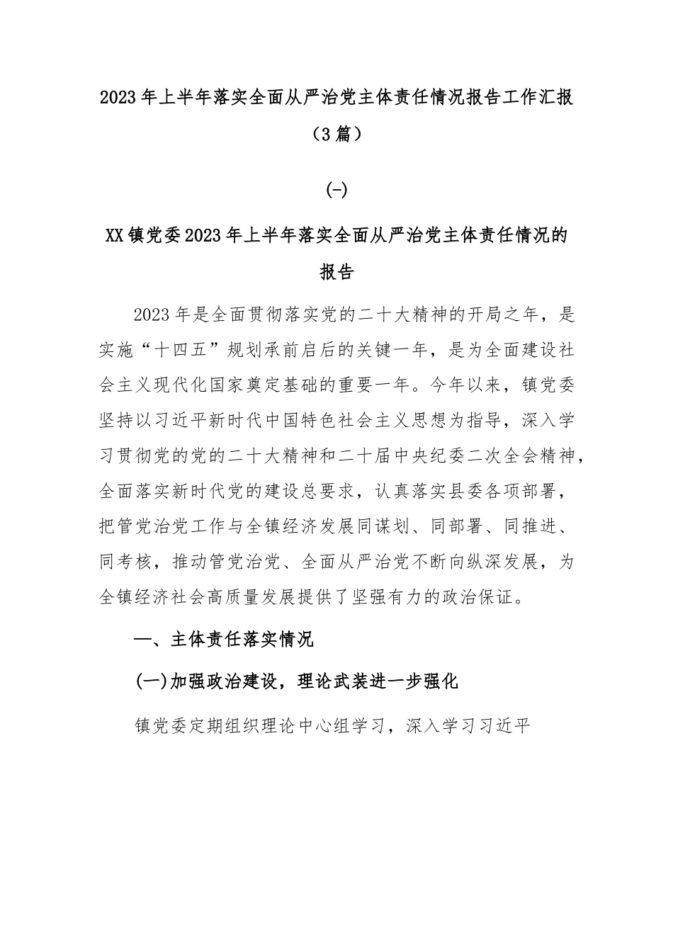 (3篇)2023年上半年落实全面从严治党主体责任情况报告工作汇报..docx_第1页