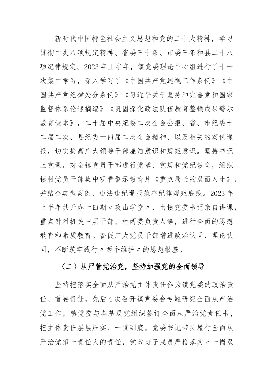 (3篇)2023年上半年落实全面从严治党主体责任情况报告工作汇报..docx_第2页