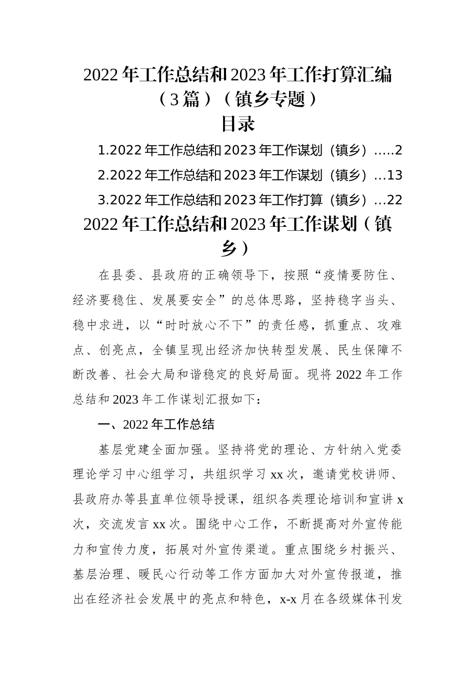 (3篇)2022年工作总结和2023年工作打算汇编（镇乡专题）.docx_第1页