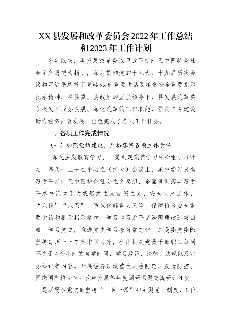 XX县发展和改革委员会2022年工作总结和2023年工作计划.docx_第1页