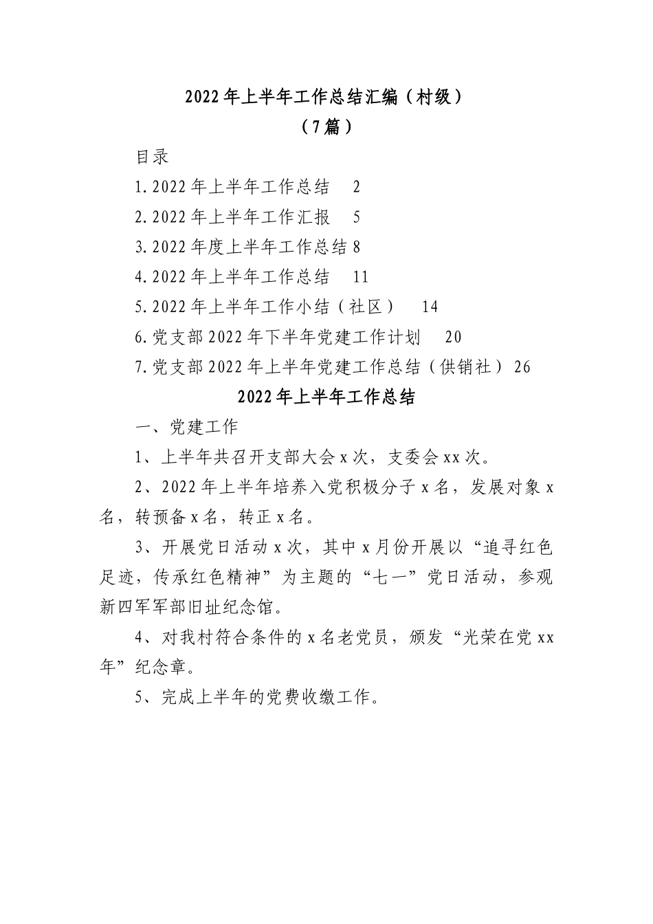 (7篇)2022年上半年工作总结汇编（村级）.docx_第1页