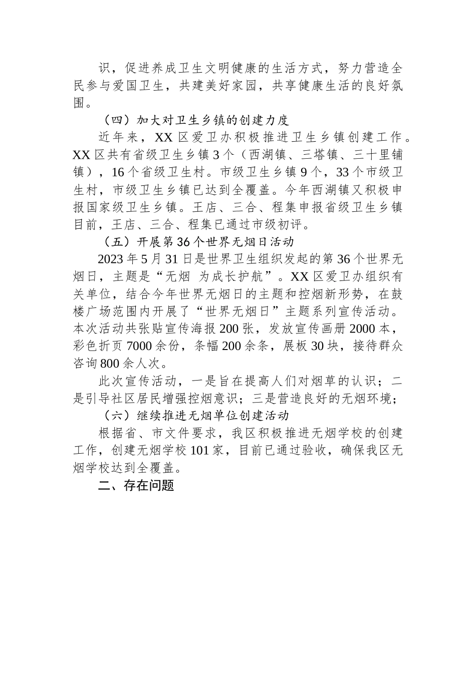 XX区卫健委2023年上半年爱国卫生工作总结.docx_第2页