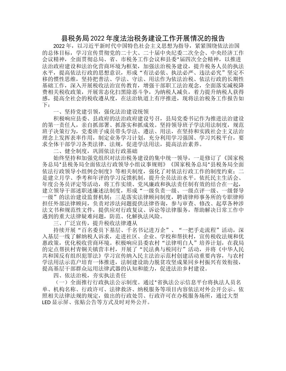 20230322：县税务局2022年度法治税务建设工作开展情况的报告.docx_第1页