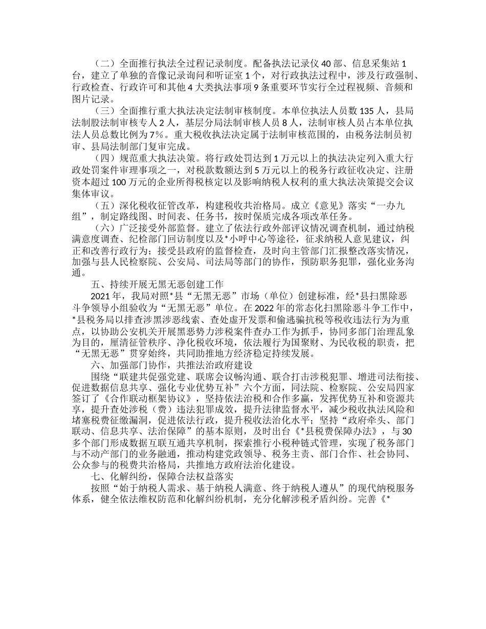 20230322：县税务局2022年度法治税务建设工作开展情况的报告.docx_第2页