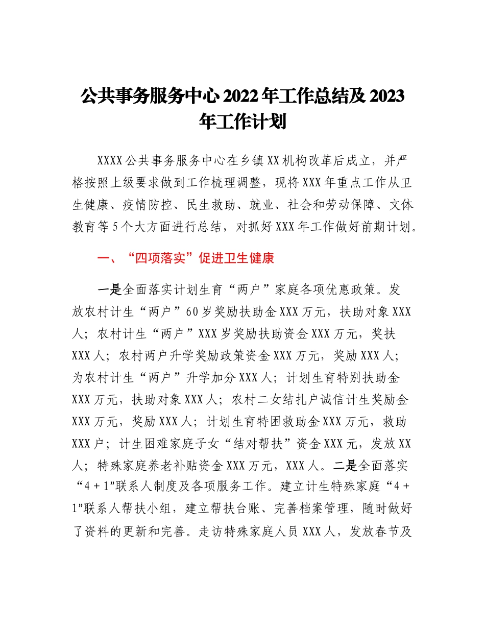 20230315：公共事务服务中心2022年工作总结及2023年工作计划.docx_第1页