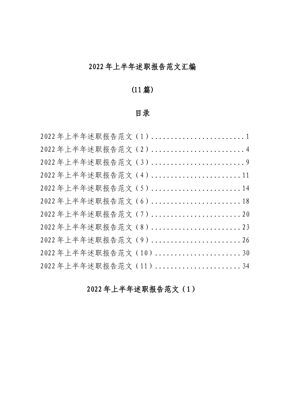 (11篇)2022年上半年述职报告范文汇编.docx_第1页