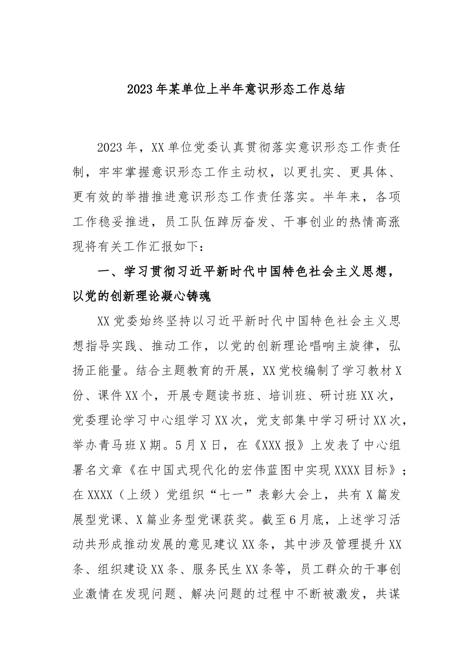 2023年某单位上半年意识形态工作总结.docx_第1页