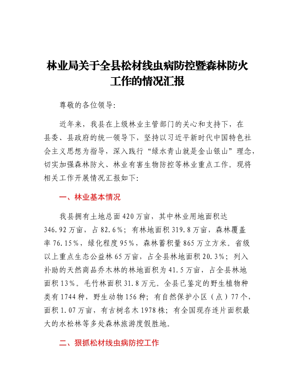20230317：林业局关于全县松材线虫病防控暨森林防火工作的情况汇报.docx_第1页