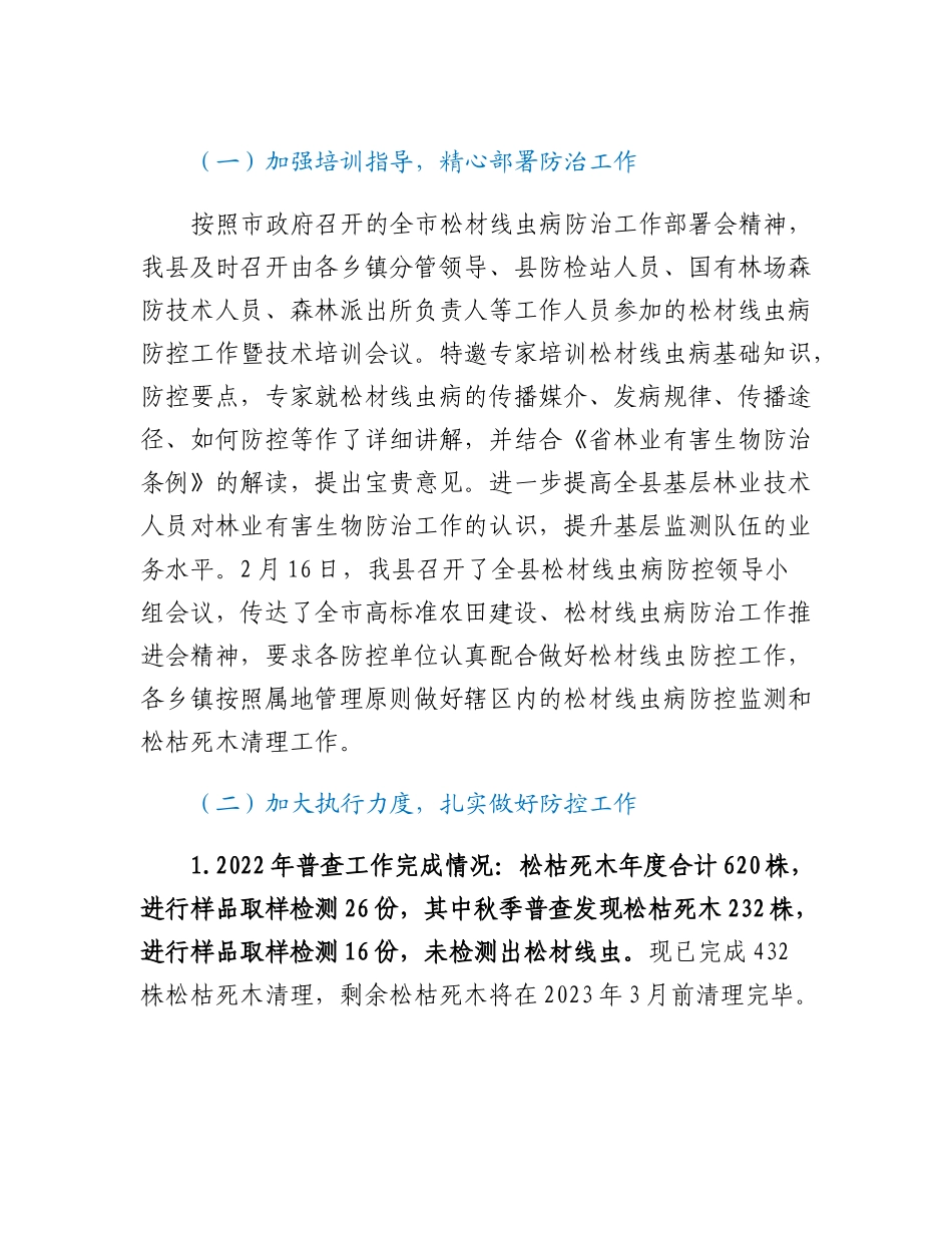 20230317：林业局关于全县松材线虫病防控暨森林防火工作的情况汇报.docx_第2页