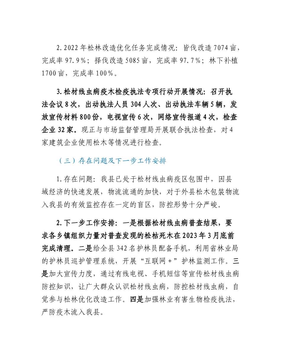 20230317：林业局关于全县松材线虫病防控暨森林防火工作的情况汇报.docx_第3页