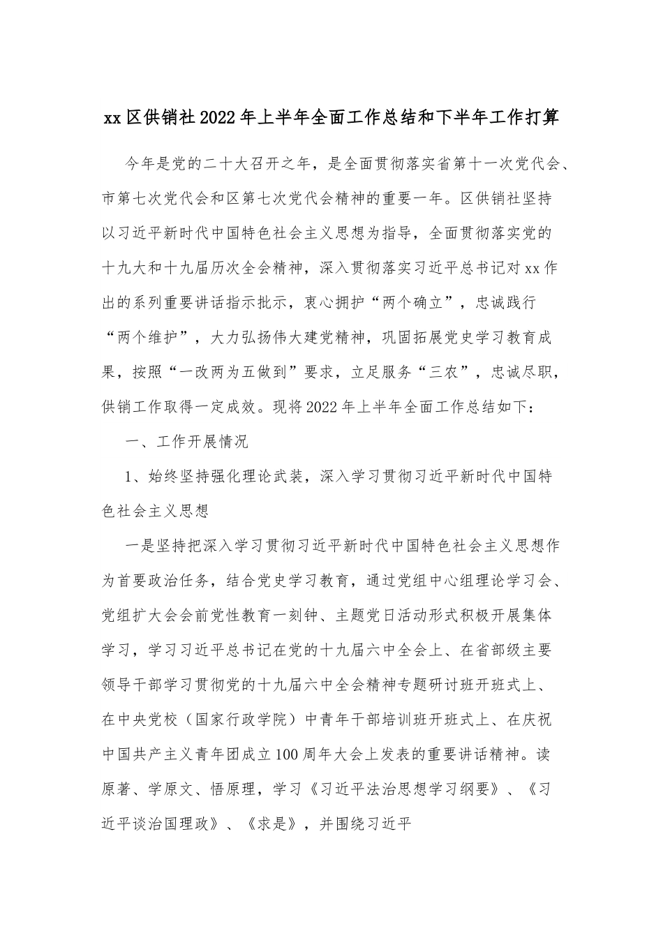 xx区供销社2022年上半年全面工作总结和下半年工作打算.docx_第1页