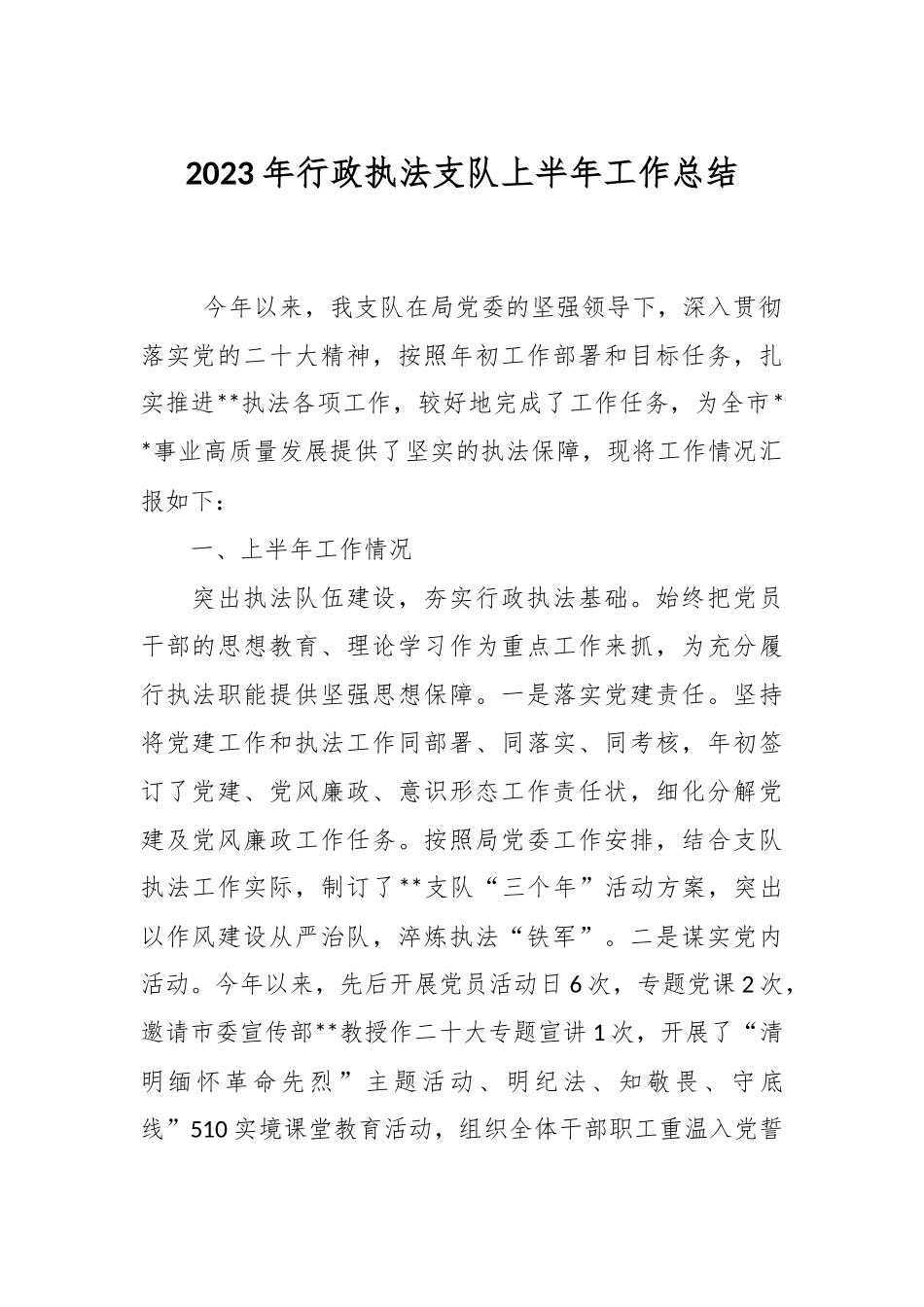 2023年行政执法支队上半年工作总结.docx_第1页