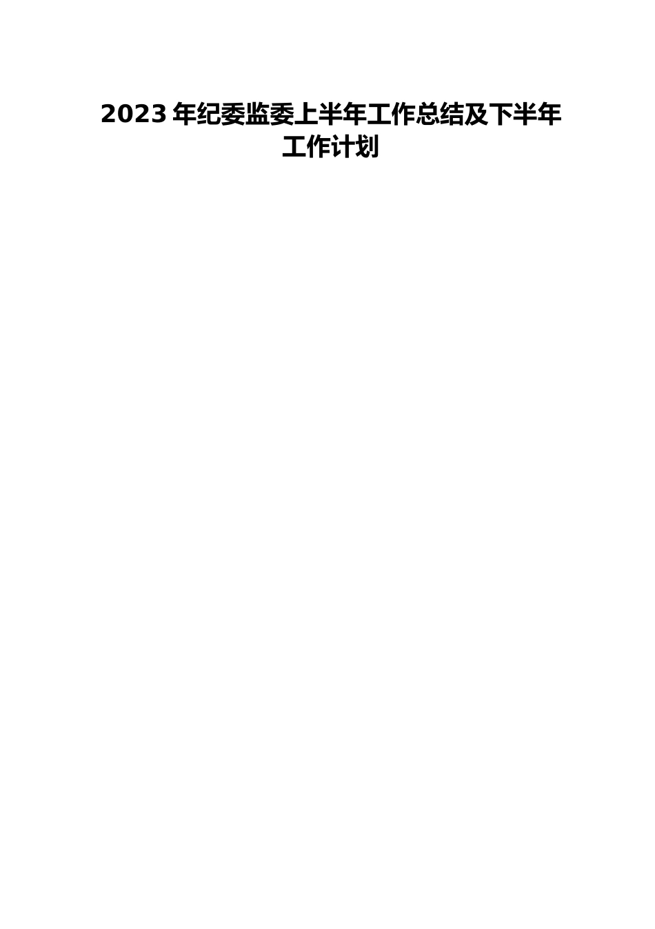 2023年纪委监委上半年工作总结及下半年工作计划.docx_第1页