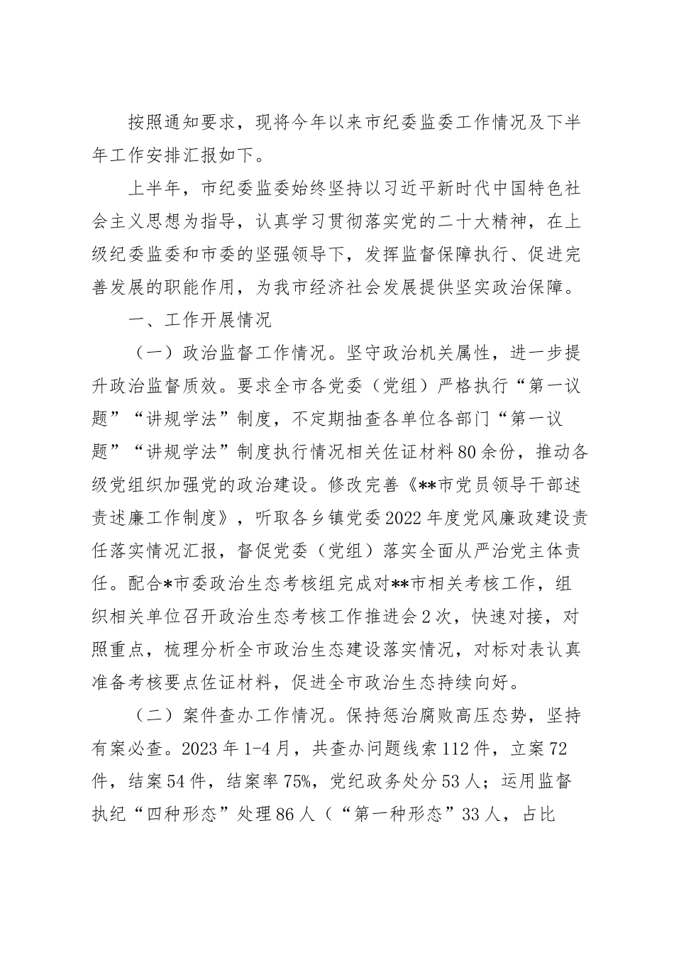 2023年纪委监委上半年工作总结及下半年工作计划.docx_第2页