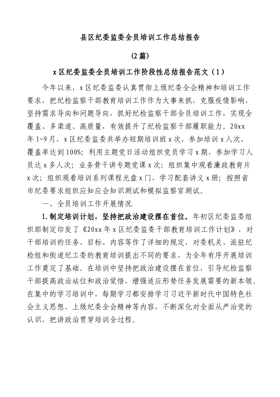 (2篇)县区纪委监委全员培训工作总结报告.docx_第1页