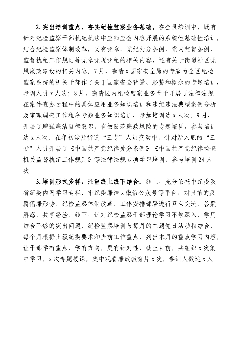 (2篇)县区纪委监委全员培训工作总结报告.docx_第2页