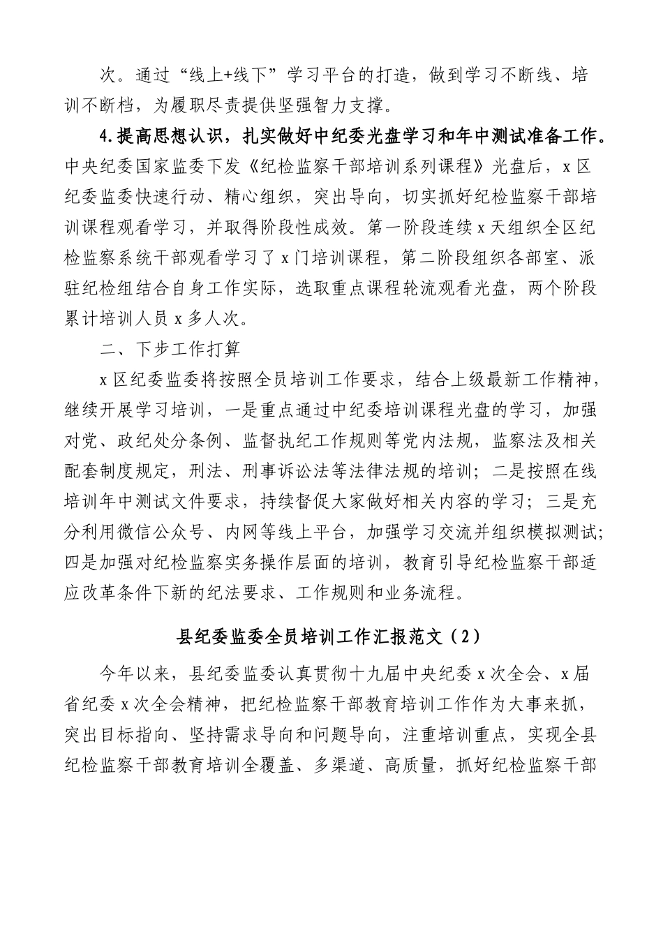 (2篇)县区纪委监委全员培训工作总结报告.docx_第3页