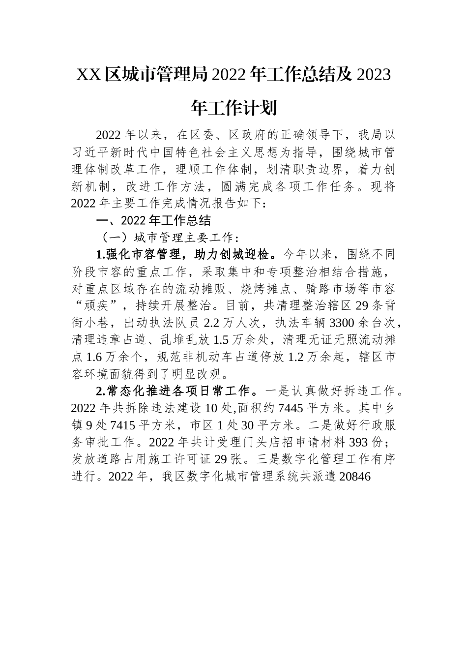 XX区城市管理局2022年工作总结及2023年工作计划.docx_第1页