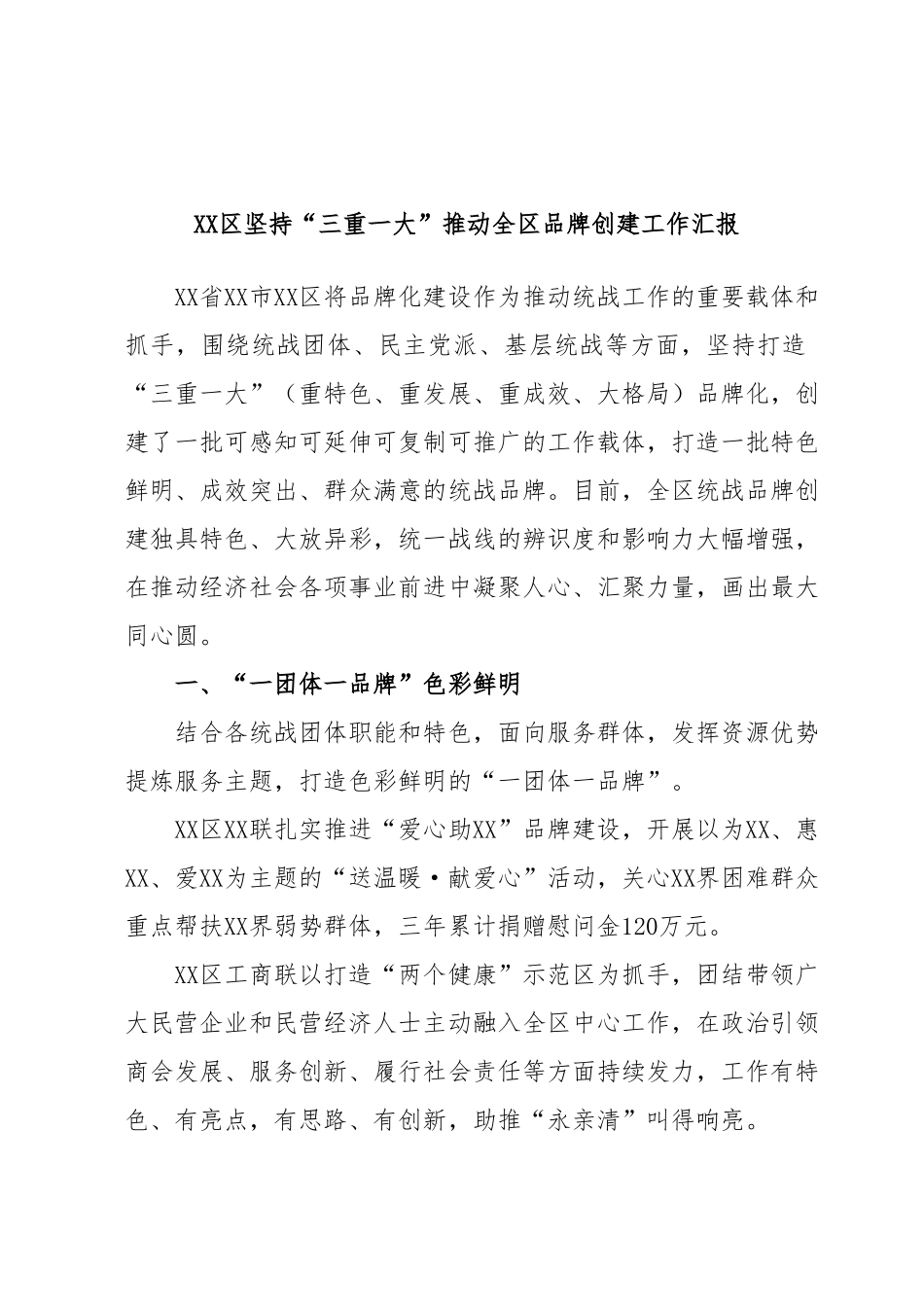XX区坚持“三重一大”推动全区品牌创建工作汇报.docx_第1页
