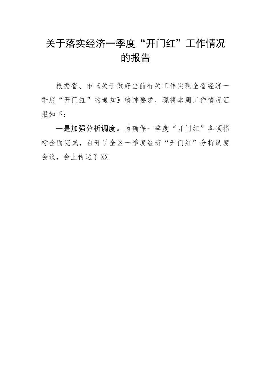 20230320：关于落实经济一季度“开门红”工作情况的报告.docx_第1页