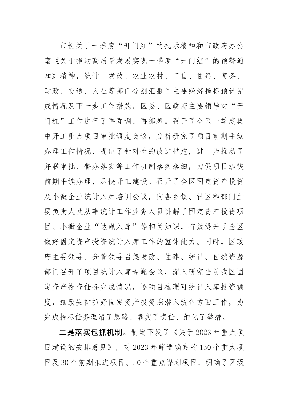20230320：关于落实经济一季度“开门红”工作情况的报告.docx_第2页