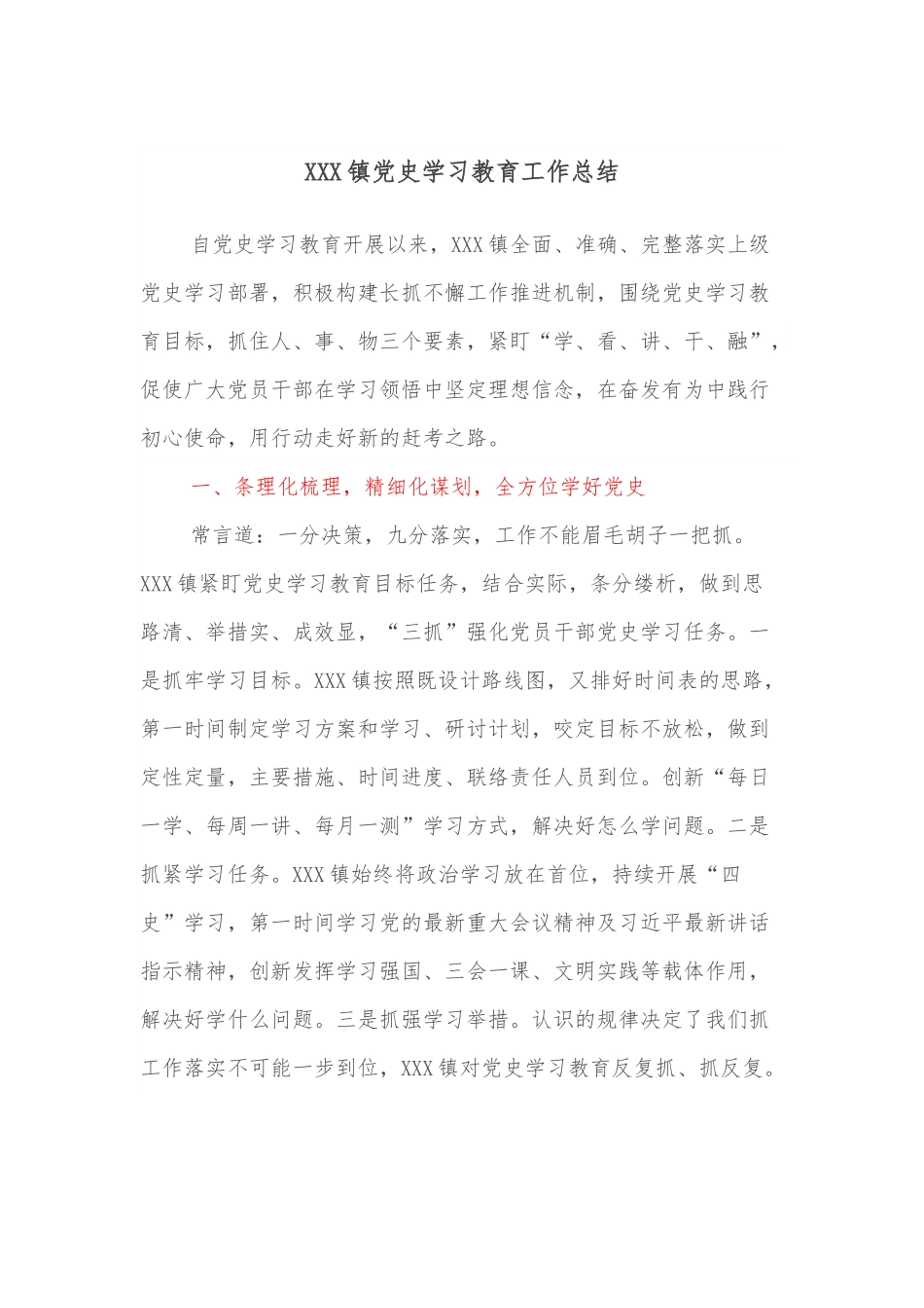 XXX镇学习教育工作总结.docx_第1页