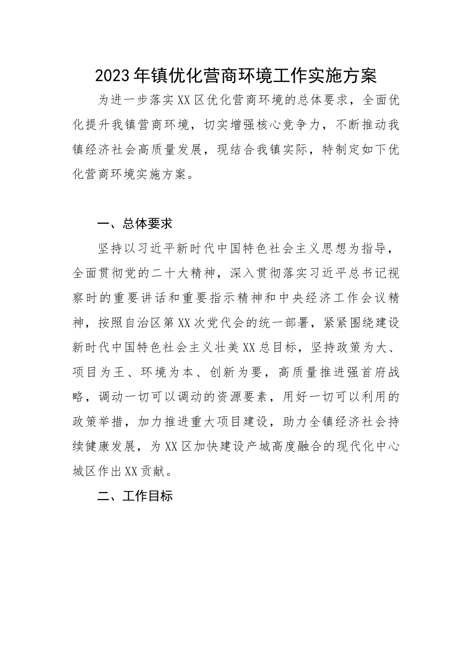 2023年镇优化营商环境工作实施方案.docx_第1页