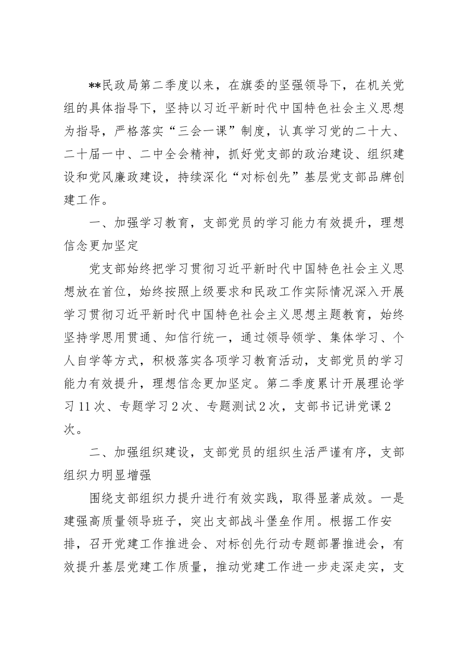 2023年第二季度民政局党建工作总结范文.docx_第2页