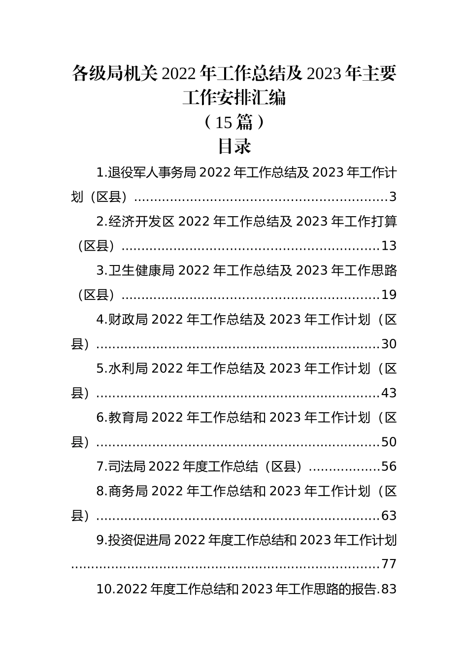 (15篇)各级局机关2022年工作总结及2023年主要工作安排汇编.docx_第1页