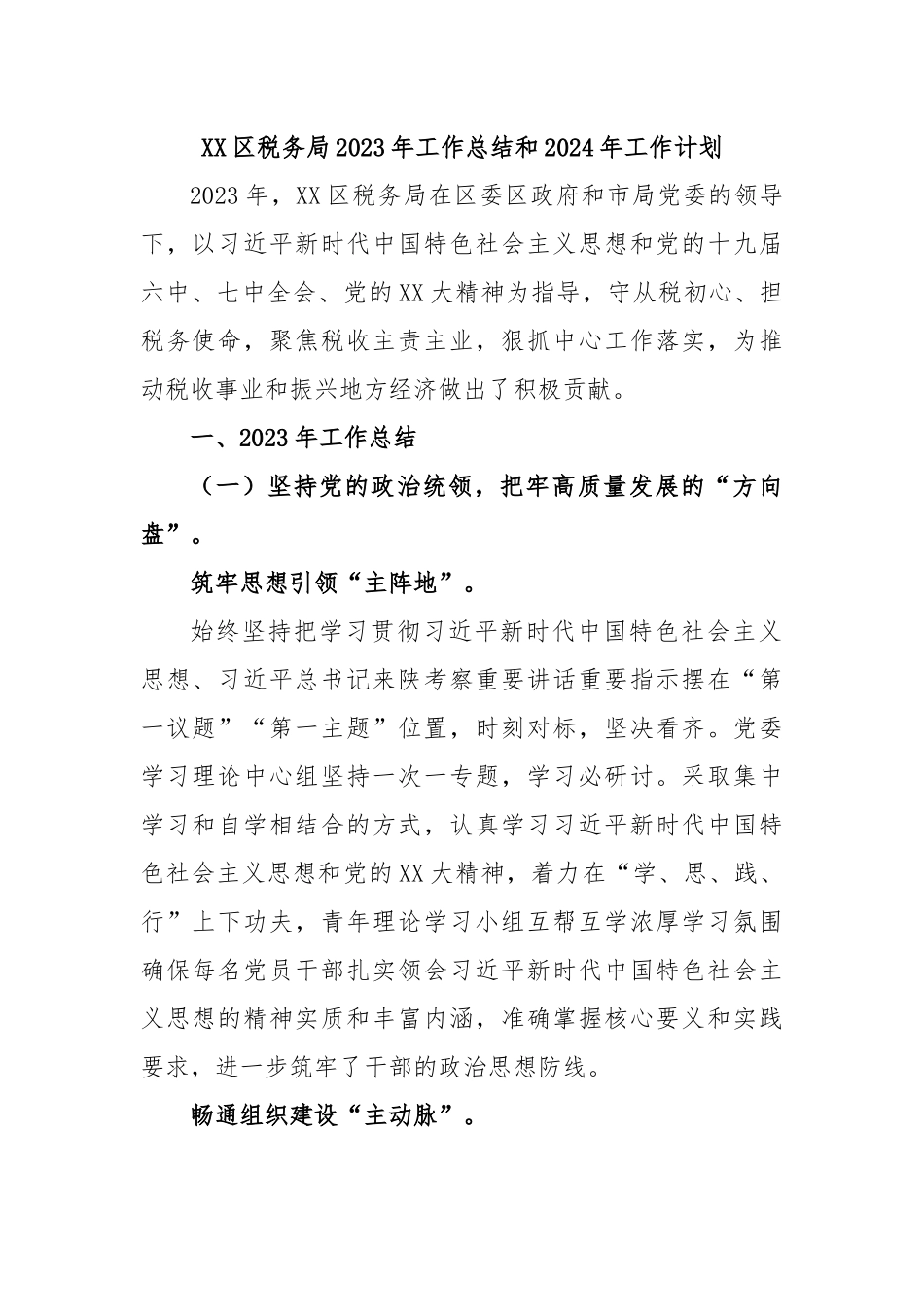 XX区税务局2023年工作总结和2024年工作计划.docx_第1页