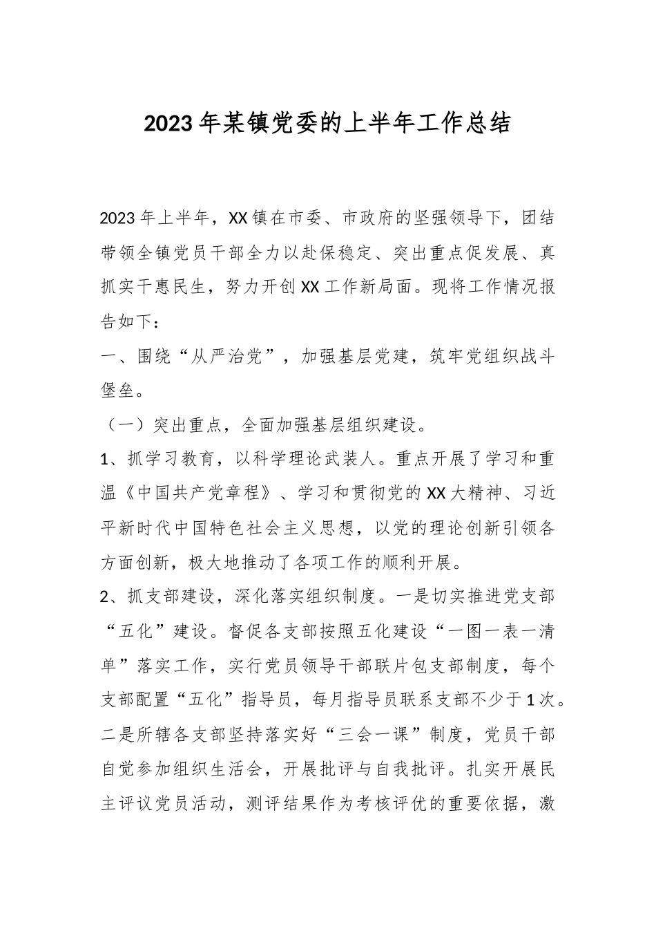2023年某镇党委的上半年工作总结.docx_第1页