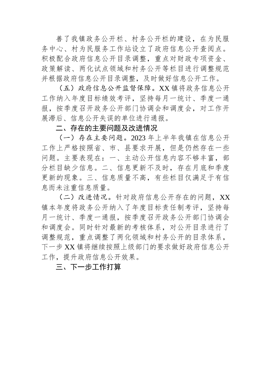 XX县XX镇2023年上半年政务公开工作总结.docx_第2页