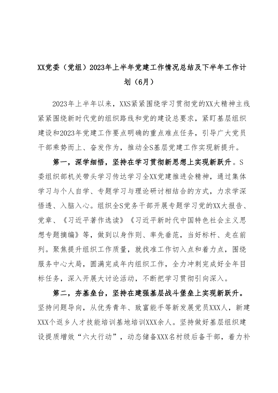 XX党委（党组）2023年上半年党建工作情况总结及下半年工作计划（6月）.docx_第1页