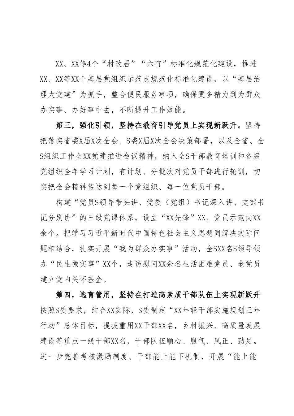 XX党委（党组）2023年上半年党建工作情况总结及下半年工作计划（6月）.docx_第3页