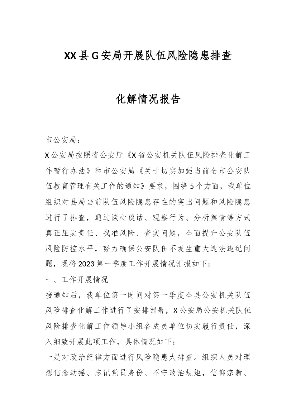 XX县G安局开展队伍风险隐患排查化解情况报告.docx_第1页