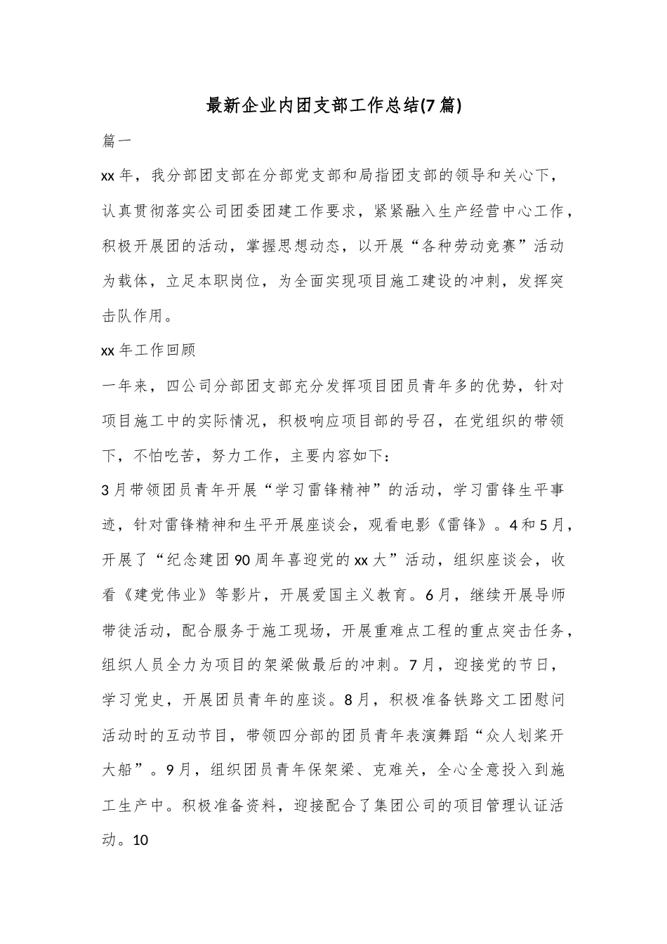 (7篇)最新企业内团支部工作总结.docx_第1页