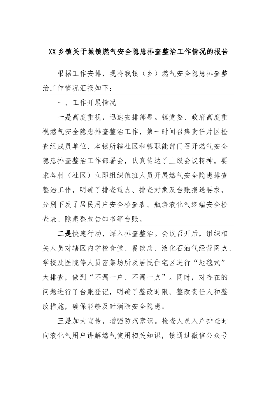 XX乡镇关于城镇燃气安全隐患排查整治工作情况的报告.docx_第1页