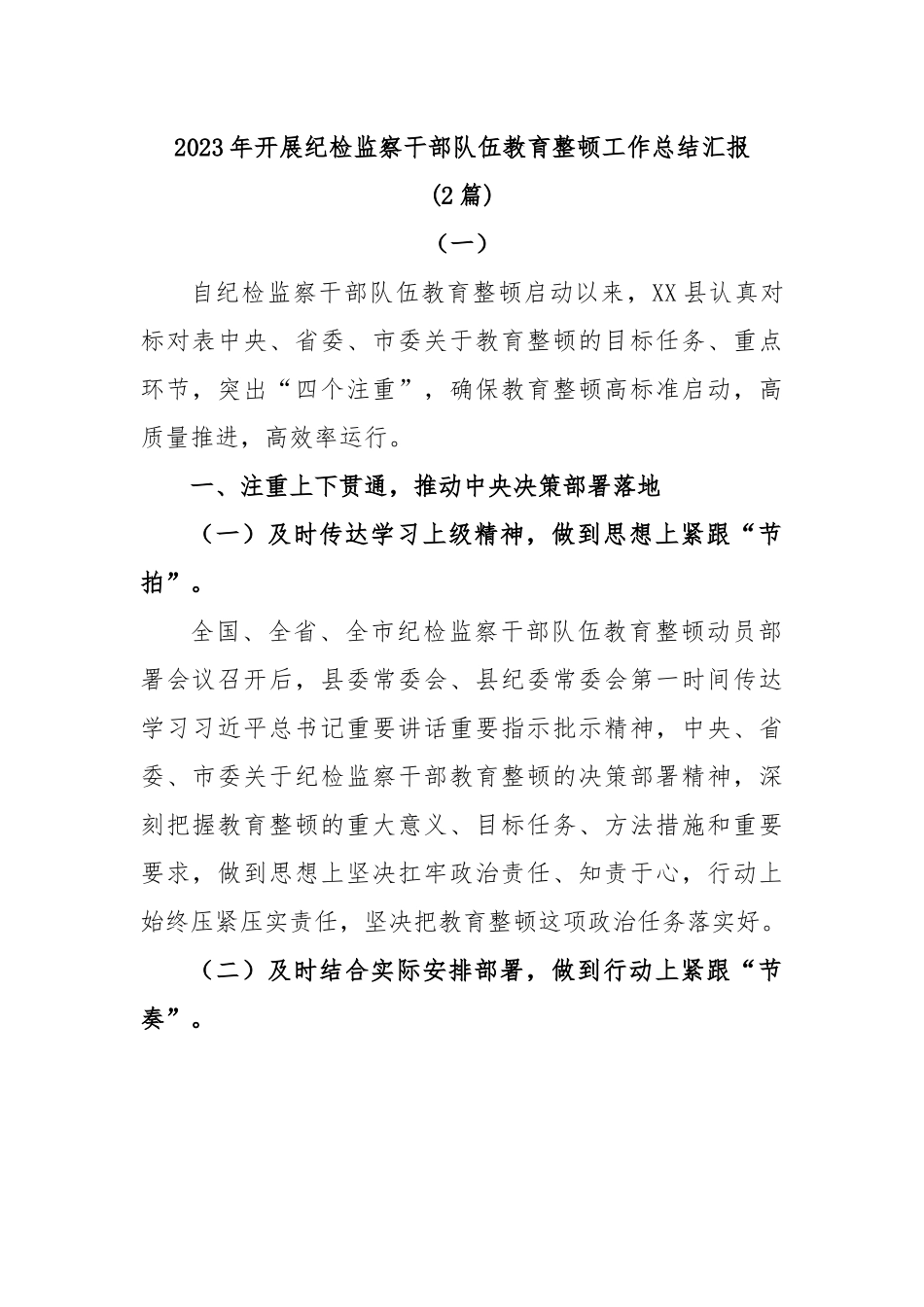 (2篇)2023年开展纪检监察干部队伍教育整顿工作总结汇报.docx_第1页