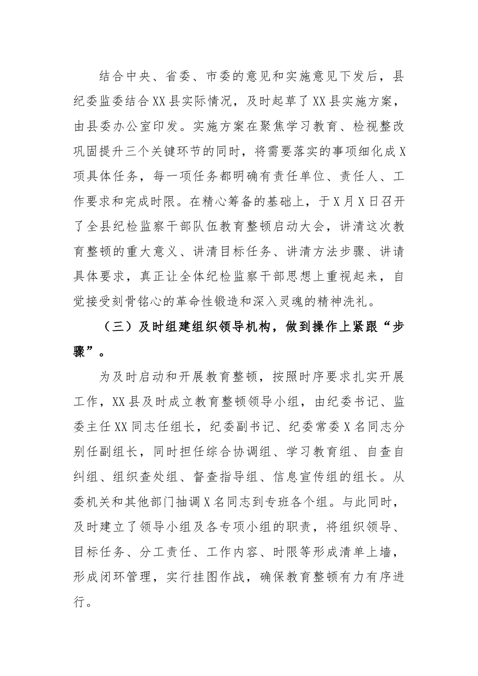 (2篇)2023年开展纪检监察干部队伍教育整顿工作总结汇报.docx_第2页