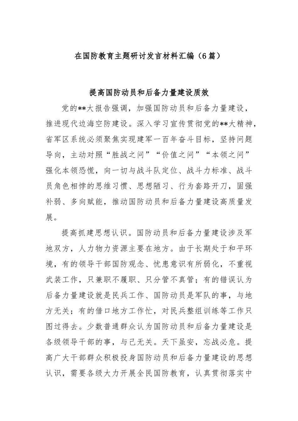 (6篇)在国防教育主题研讨发言材料汇编.docx_第1页